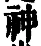 字神