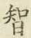 글자 智