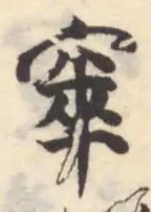 Located 窣