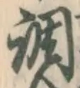 글자 調