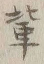 글자 輩