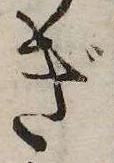 位置定マレルぎ