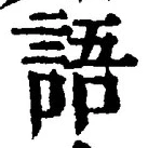 글자 語