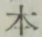 글자 本
