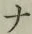 글자 ナ