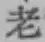글자 老