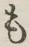 字も