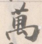 㐌定位萬