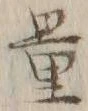Chữ 量