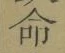 글자 命