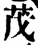 글자 茂