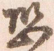 已定位恐