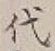 글자 代