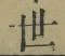 글자 世