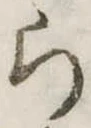 Đã định vị ら
