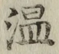 字温