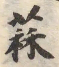 Located 䔉