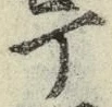 글자 丁