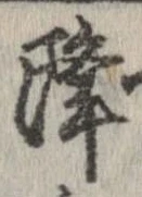 降 위치 확인됨