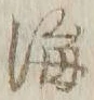 Chữ 海