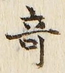 Character 奇