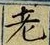 「老」字