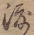 渡 위치 확인됨