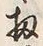 Chữ 扨