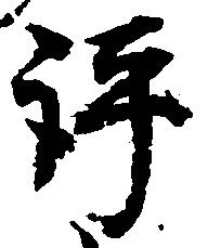 Located 評