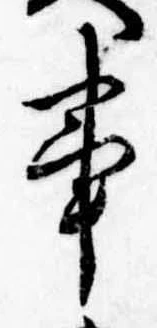 已定位事