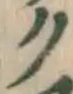 文字ク