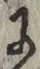文字 に