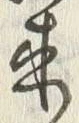 𡨸来
