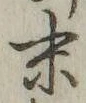 글자 末