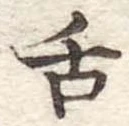 舌の位置