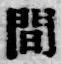 글자 間