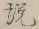 文字説