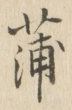 字蒲