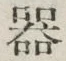 글자 器