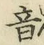 Character 音