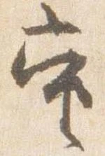 㐌定位当