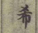 글자 希
