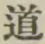 글자 道
