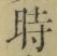 字時