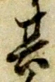 字其