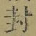 “封”字