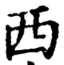 𡨸西