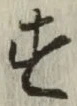 글자 す