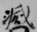 滅 위치 확인됨