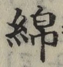 文字 綿